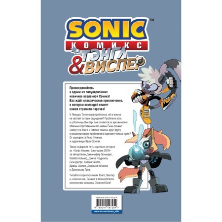 Sonic. Tangle and Visper. Comic. Flynn I., Gellner K., Dyutrey D.-1