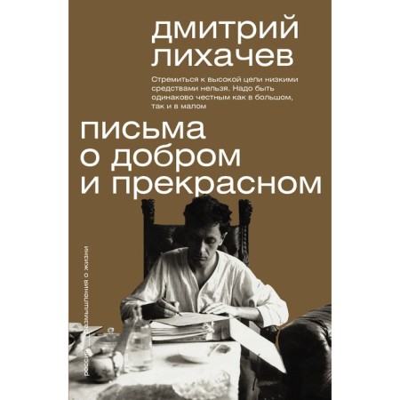 Letters about good and beautiful. Likhachev D.S.