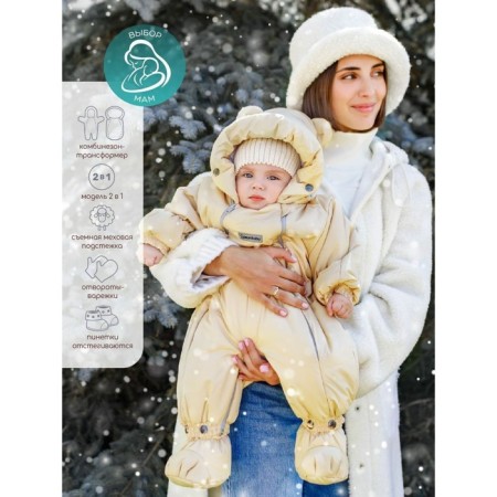 Combiason transformer winter Amarobaby Snowy Travel, height 62 cm, milk color