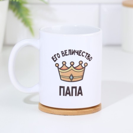 Sublimation mug "His Majesty Papa", with the application-2