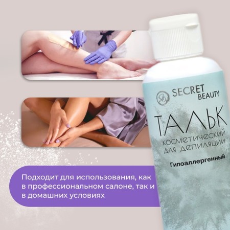 Cosmetic talc "Secret Beauty", before depilation, 100 ml-1