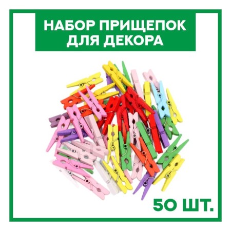A set of clothespins for the decor "Classic" 50 pcs., 1 pc. - 3 cm, mix-2