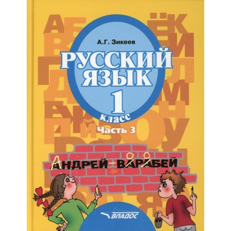 Russian language. Textbook for grade 1. In 3 parts. Part 3. Zikeev A.G.
