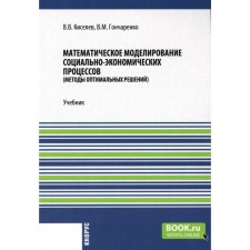Mathematical modeling of socio-economic processes. Textbook. Kiselev V.V., Goncharenko V.M.