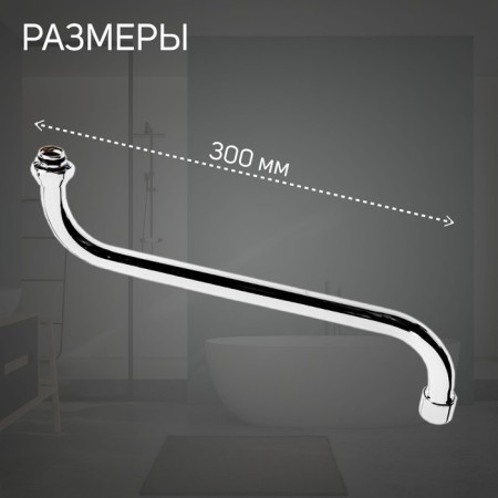 Pour for the Zein mixer, S-shaped, along the axis 30 cm, plastic aerator, mesh metal-1