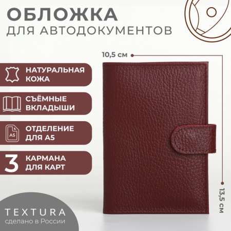Cover for auto documents on the button, Textura, burgundy color