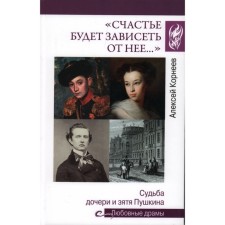Счастье будет зависеть от неё. Корнеев А.