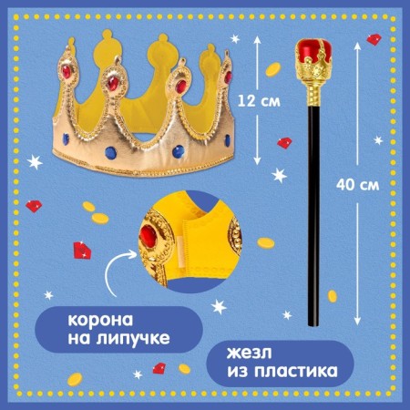 Carnival set “Important King”: cloak, Velcro crown, rod-2