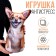 Antistress toy "Chihua"
