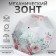 Mechanical “Bouquet” umbrella, Eponge, 4 additions, 8 spokes, r = 47 cm, color mix