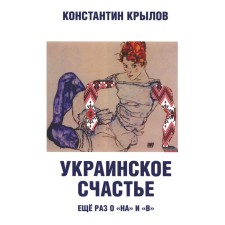 Ukrainian happiness. Once again about “on” and “B”. Krylov K.A.