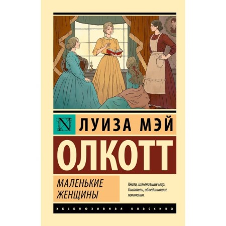 Little women. Olcott L.M.