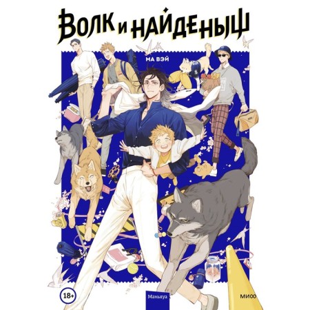 Wolf and found. Volume 1. Ma Wei