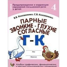 Foam-voiced, deep consonants. Album of graphic, phonemic exercises for children from 6 to 9 years old. Part 4. Konovalenko V.V., Konovalenko S. V.