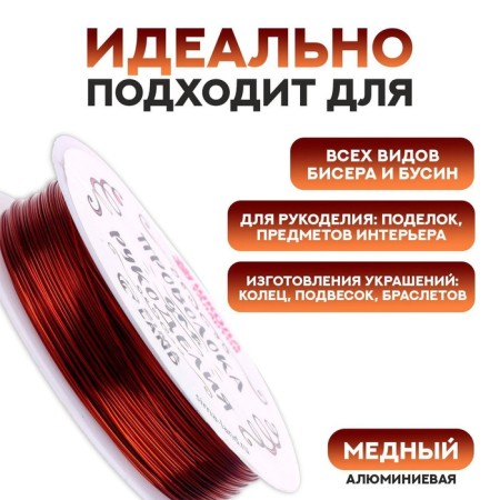 Wire for beadwork d = 0.5 mm, length 30 m, copper color-1