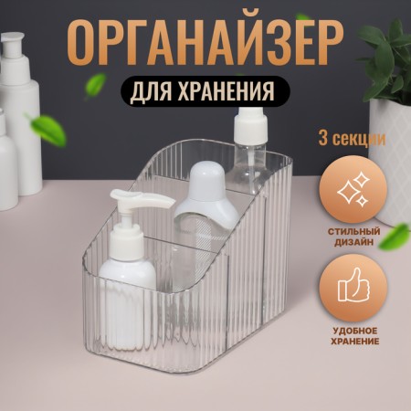 Organizer for storage "Cristal", 3 sections, 15 × 11 × 9 cm, color transparent color