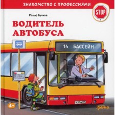 Bus driver. Buchkov R.