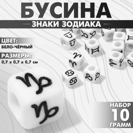 Acrylic bead "Signs of the Zodiac" mix, cube 7 × 7 mm, set 10 g, white-black color
