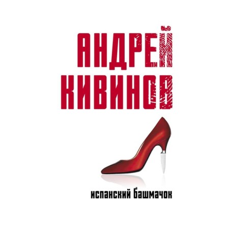 Spanish shoe. Kivinov A.V.