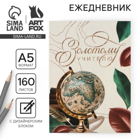 Diary "Golden Teacher", A5 format, 160 sheets, soft cover