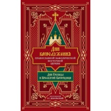 Days of the worship of the Orthodox Catholic Eastern Church. Days of the Lord and the Blessed Virgin Mary. Archpriest Dobolsky G.