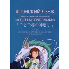 Japanese language. Training materials to the cartoon 