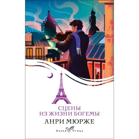 Scenes from the life of bohemia. Murge A.