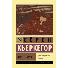 Or or. Kierkegaard Seren