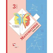 GEF. Mathematics, 2021, grade 3, part 2. Rudnitskaya V.N.