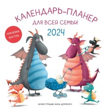 Calendar planner for the whole family for 2024, 30x30 cm