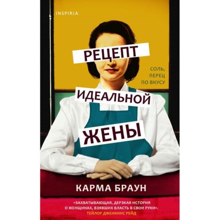 Рецепт идеальной жены. Браун К.