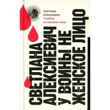The war is not a female face. 13th edition. Aleksievich S.A.