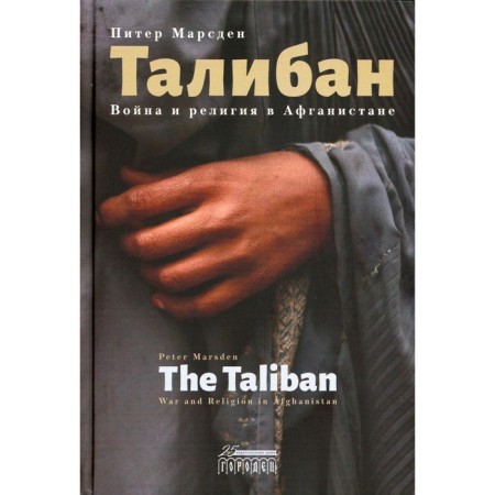Taliban. War and religion in Afghanistan. Marsden P.