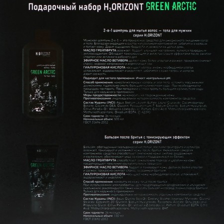 Gift set H2orizont Green Arctic: 2 in 1 shampoo, 500 ml + balm after shaving, 150 ml-3