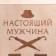 Box for beer "Real Man"