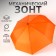 Mechanical “plain” umbrella, 3 additions, 8 spokes, r = 48 cm, orange color