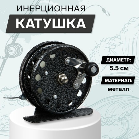 Inertial coil, metal, diameter 5.5 cm, black color, 806