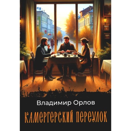Kamerger Lane. Orlov V.V.