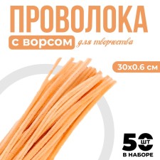 Wire with pile for crafts and decor set of 50 pcs., Size 1 pc. 30 × 0.6 cm, sandy color