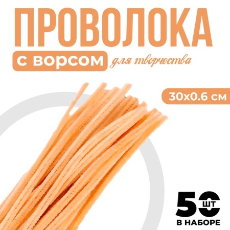Wire with pile for crafts and decor set of 50 pcs., Size 1 pc. 30 × 0.6 cm, sandy color