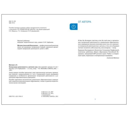 Methodological manual (recommendations). Federal State Educational Standard BC. Theatrical activity in kindergarten is 4-5 years old. Shchetkin A.V.-1