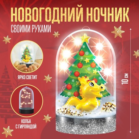 Set for creativity "New Year's nightlight, yellow dragon"