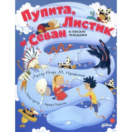 Purit, Leaf and Sevan in search of a holiday. Namakonov I.M.