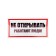 The sticker sign of electrical safety “Do not open! People work »100x200 mm Rexant