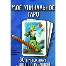 Моё уникальное Таро. 80 пустых карт с пустой рубашкой