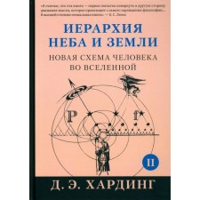 The hierarchy of the sky and the earth. Part 2. A new human scheme in the universe. Harding D.E.