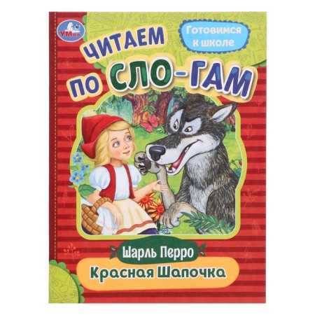 We read according to the syllables "Red hat", Perrait Sh., 16 pages