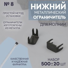 Lower limiter for lightning, metal, No. 8, 500 ± 20 pcs, black nickel color