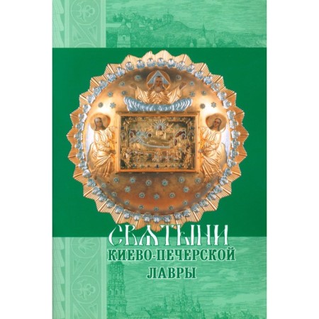 Святыни Киево-Печерской Лавры. Сост. Ефимова М.Ю.