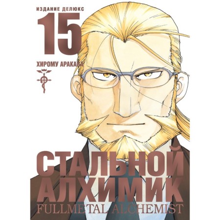 Fullmetal Alchemist. Book 15. Arakava H.